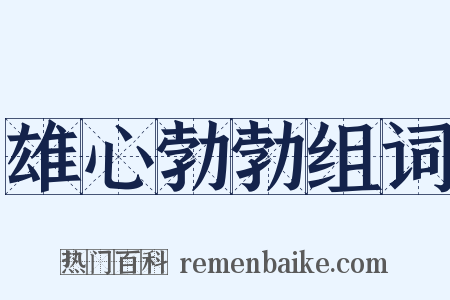 雄心勃勃组词是什么意思的图片